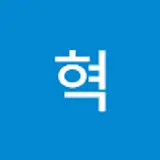 권혁