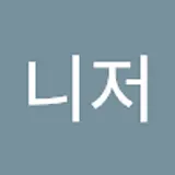 이재민
