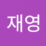 홍재영