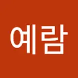 이예람