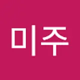 이미주
