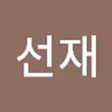 지선재