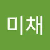 이미채