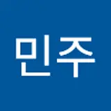 김민주