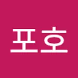 포호