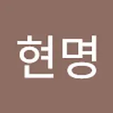 송현명