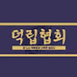 덕립협회