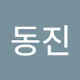 서동진