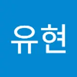 엄유현