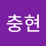 이충현