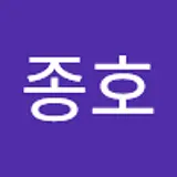 류종호