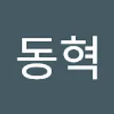 안동혁