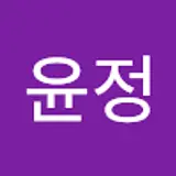 이윤정
