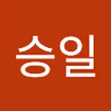 박승일
