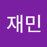 유재민