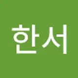 김한서