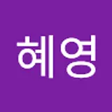 최혜영