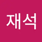 박재석