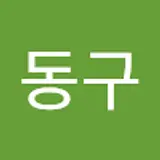 김동구