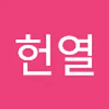 이헌열
