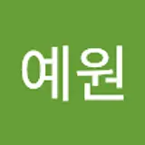 신예원
