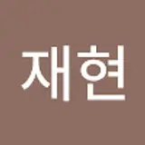 이재현