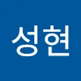 윤성현