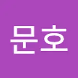 박문호