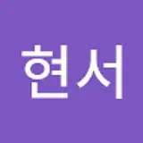 김현서