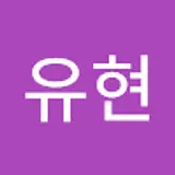 이유현