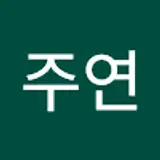 박주연