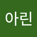 유아린