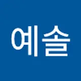 최예솔