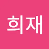 박희재