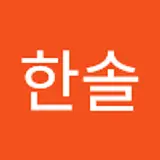 김한솔