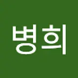 한병희
