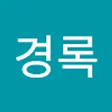 김경록