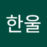 김한울