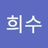 소희수