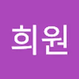 정희원