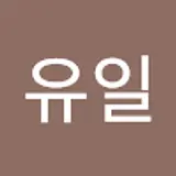 김유일