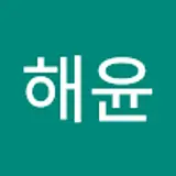 전해윤