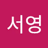 이서영