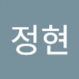 황정현