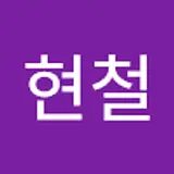 오현철