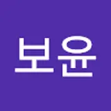 유보윤