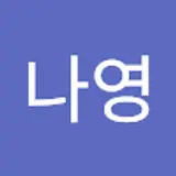 김나영