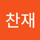 이찬재