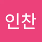 여인찬