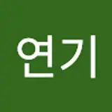 이연기